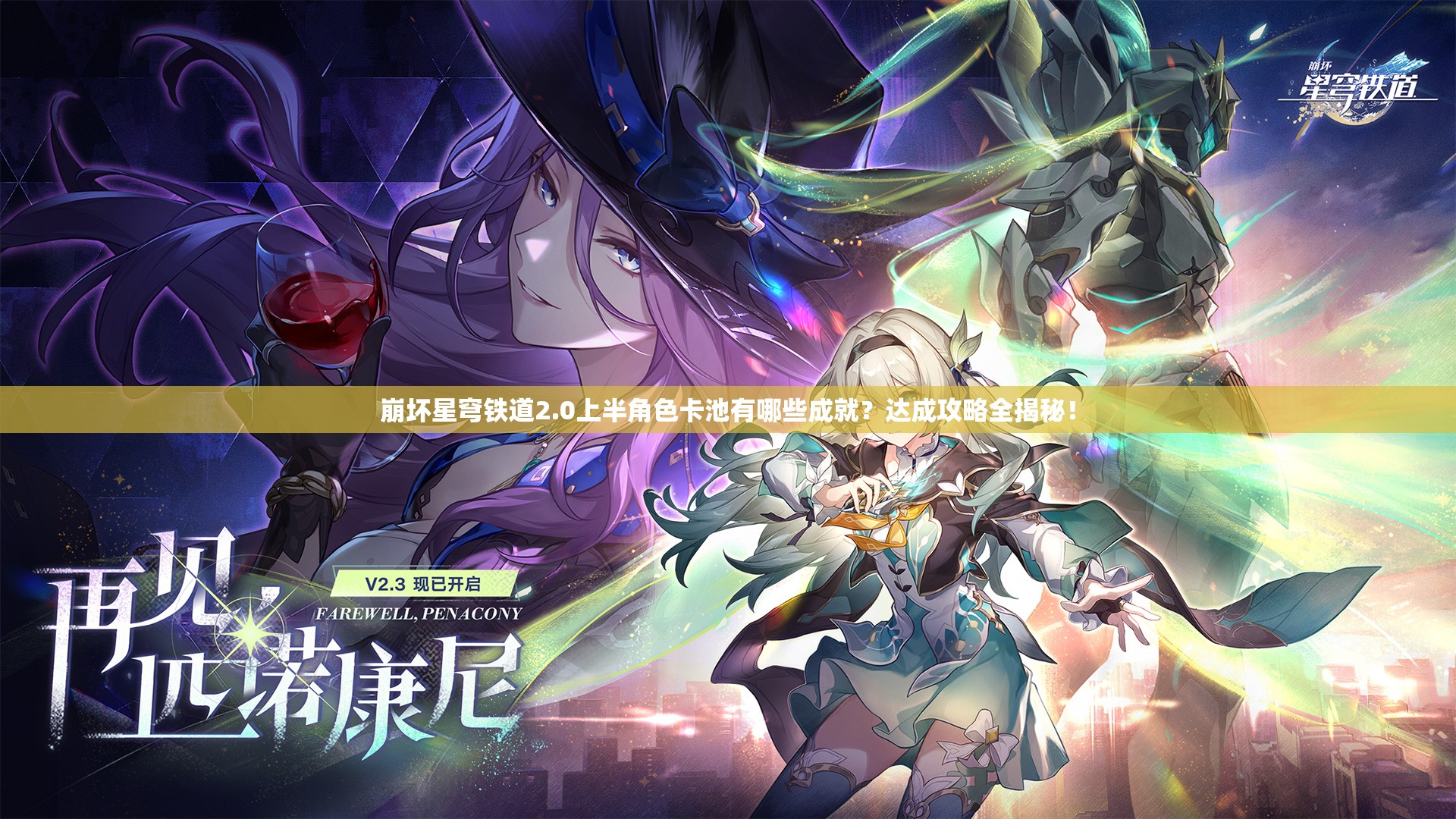 崩坏星穹铁道2.0上半角色卡池有哪些成就？达成攻略全揭秘！