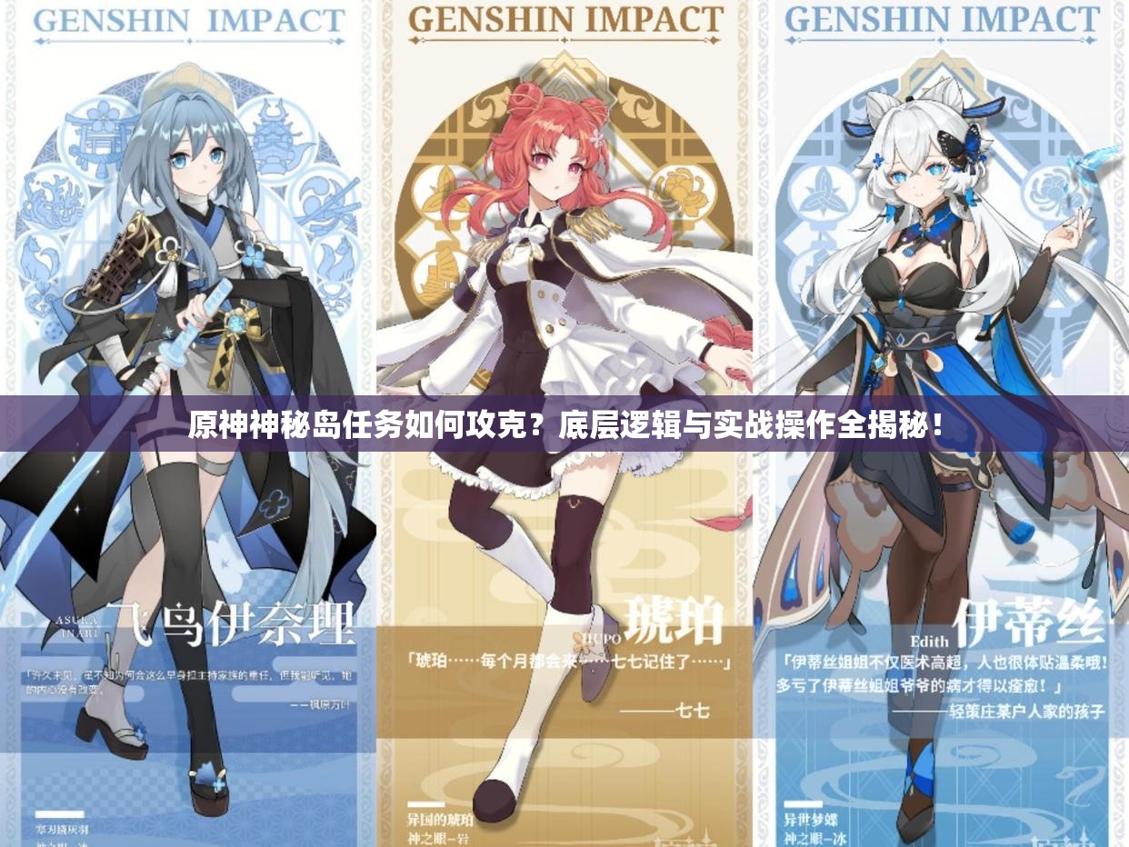 原神神秘岛任务如何攻克？底层逻辑与实战操作全揭秘！