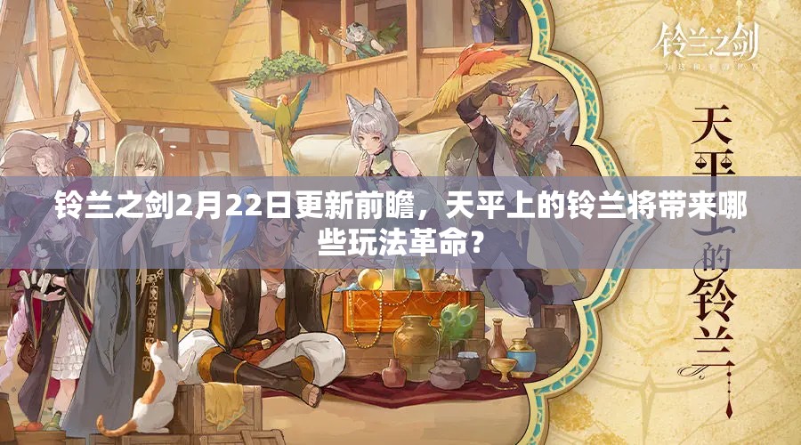 铃兰之剑2月22日更新前瞻，天平上的铃兰将带来哪些玩法革命？