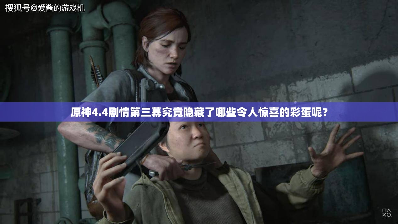 原神4.4剧情第三幕究竟隐藏了哪些令人惊喜的彩蛋呢？