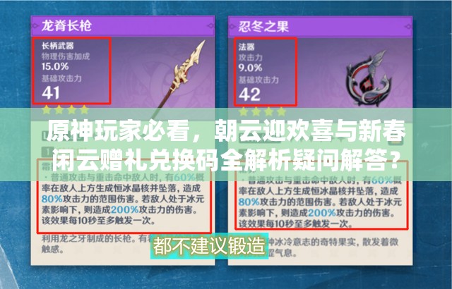 原神玩家必看，朝云迎欢喜与新春闲云赠礼兑换码全解析疑问解答？