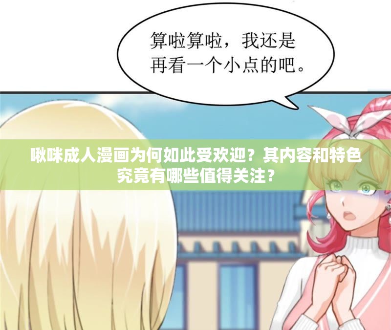 啾咪成人漫画为何如此受欢迎？其内容和特色究竟有哪些值得关注？