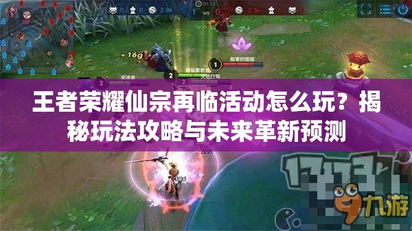 王者荣耀仙宗再临活动怎么玩？揭秘玩法攻略与未来革新预测