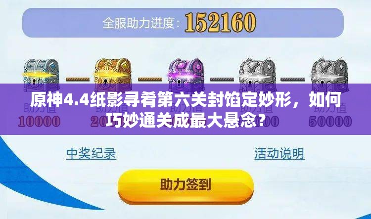 原神4.4纸影寻肴第六关封馅定妙形，如何巧妙通关成最大悬念？