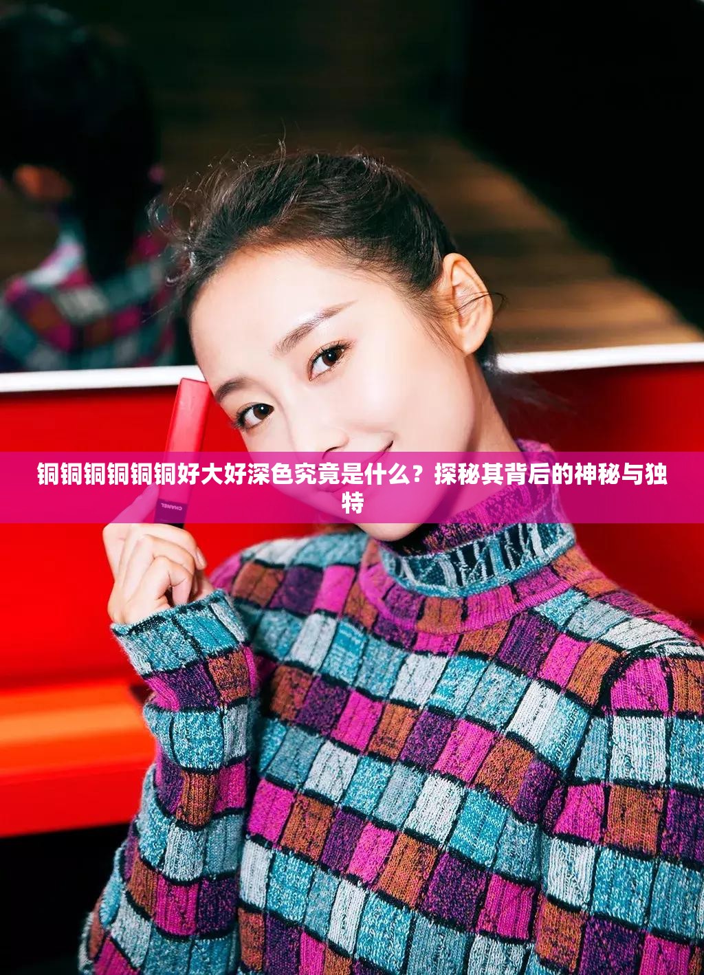 铜铜铜铜铜铜好大好深色究竟是什么？探秘其背后的神秘与独特