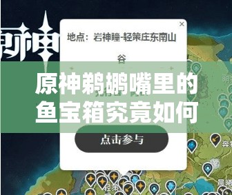 原神鹈鹕嘴里的鱼宝箱究竟如何获取？详细方法揭秘！