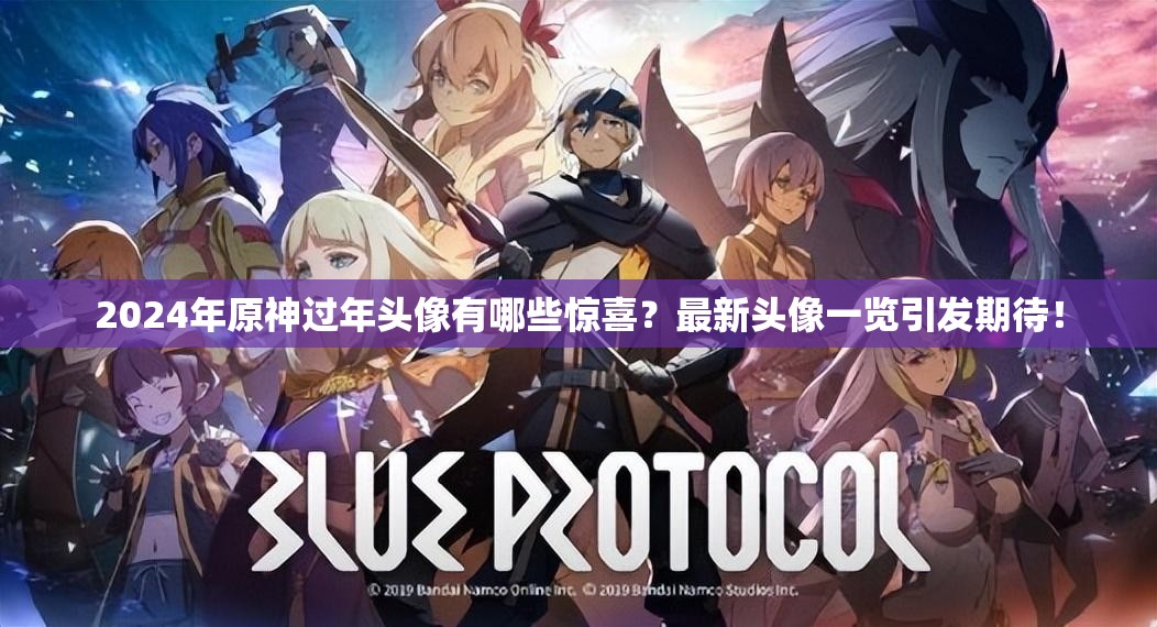2024年原神过年头像有哪些惊喜？最新头像一览引发期待！