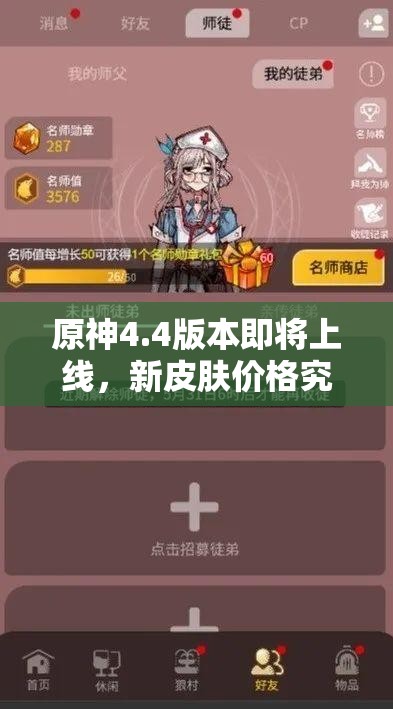 原神4.4版本即将上线，新皮肤价格究竟是多少引发玩家热议？