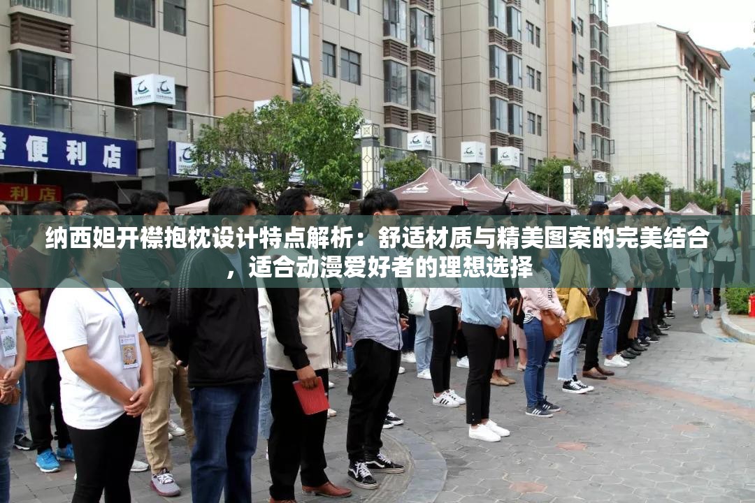 纳西妲开襟抱枕设计特点解析：舒适材质与精美图案的完美结合，适合动漫爱好者的理想选择