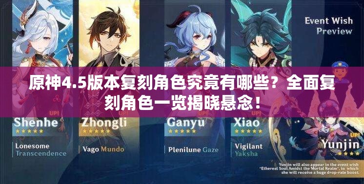 原神4.5版本复刻角色究竟有哪些？全面复刻角色一览揭晓悬念！