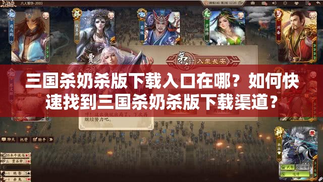 三国杀奶杀版下载入口在哪？如何快速找到三国杀奶杀版下载渠道？