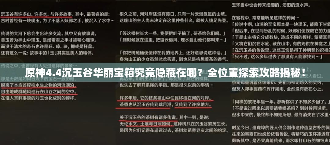 原神4.4沉玉谷华丽宝箱究竟隐藏在哪？全位置探索攻略揭秘！