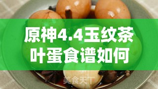 原神4.4玉纹茶叶蛋食谱如何获取？玩法将迎来哪些革命性变化？
