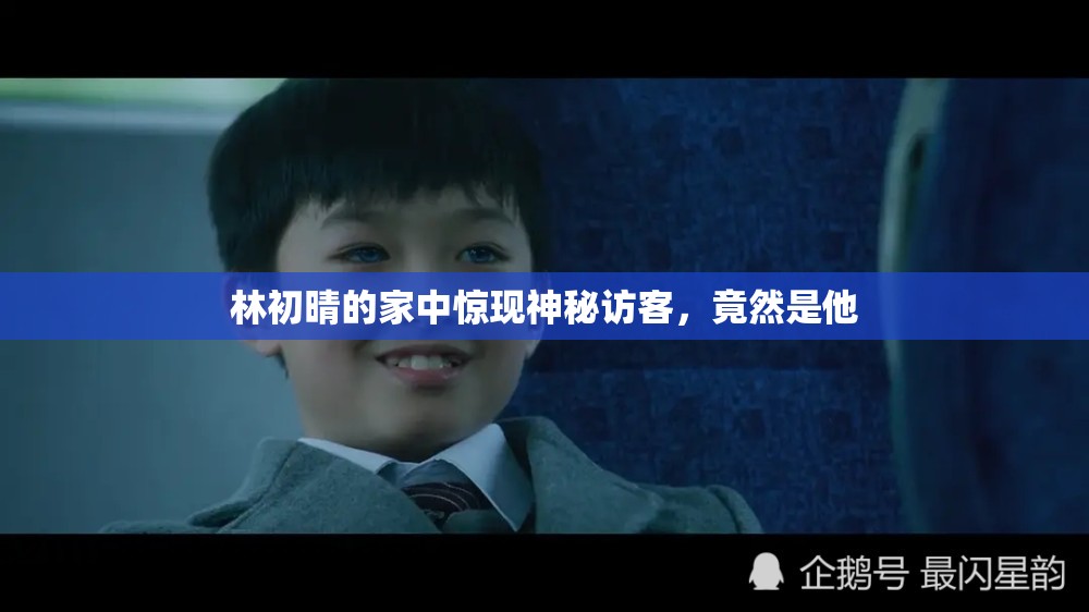 林初晴的家中惊现神秘访客，竟然是他