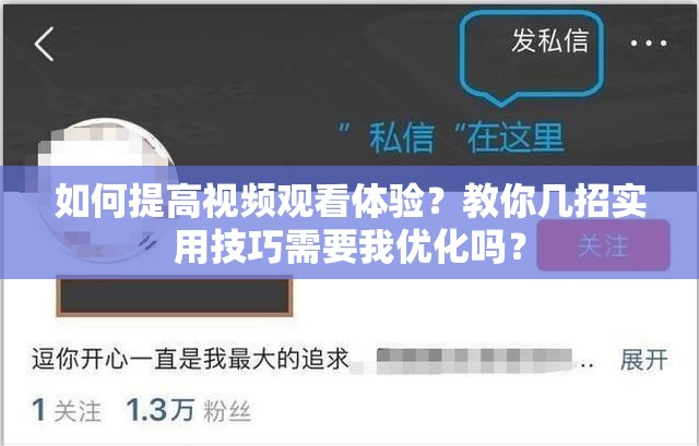 如何提高视频观看体验？教你几招实用技巧需要我优化吗？
