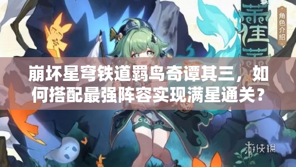 崩坏星穹铁道羁鸟奇谭其三，如何搭配最强阵容实现满星通关？