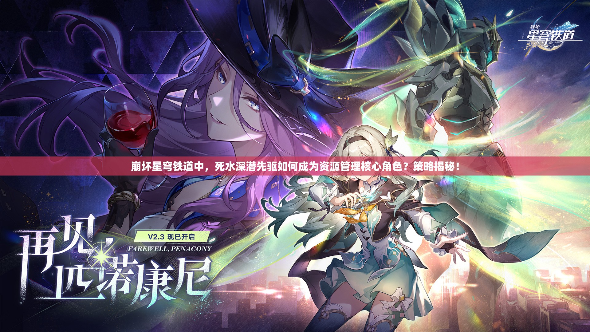 崩坏星穹铁道中，死水深潜先驱如何成为资源管理核心角色？策略揭秘！