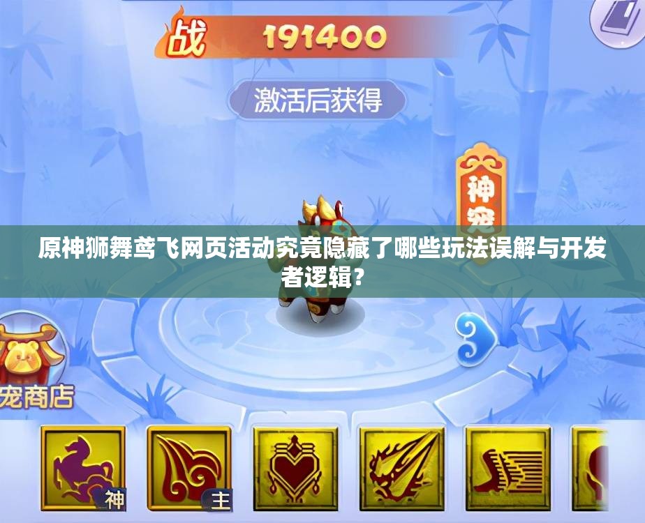 原神狮舞鸢飞网页活动究竟隐藏了哪些玩法误解与开发者逻辑？