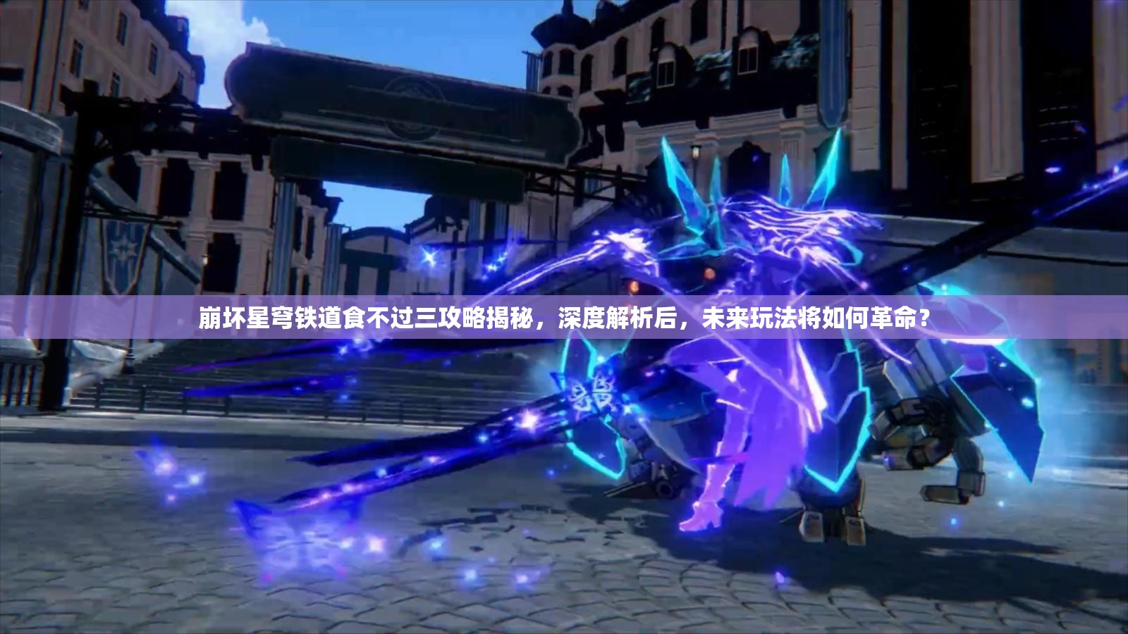 崩坏星穹铁道食不过三攻略揭秘，深度解析后，未来玩法将如何革命？