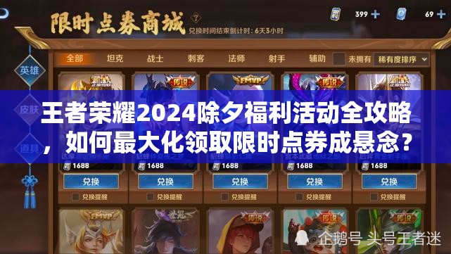 王者荣耀2024除夕福利活动全攻略，如何最大化领取限时点券成悬念？