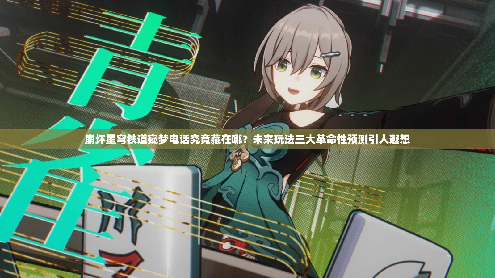 崩坏星穹铁道窥梦电话究竟藏在哪？未来玩法三大革命性预测引人遐想