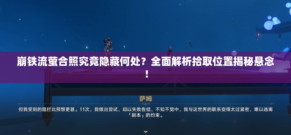 崩铁流萤合照究竟隐藏何处？全面解析拾取位置揭秘悬念！