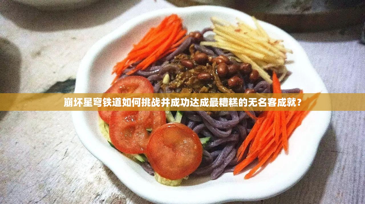 崩坏星穹铁道如何挑战并成功达成最糟糕的无名客成就？