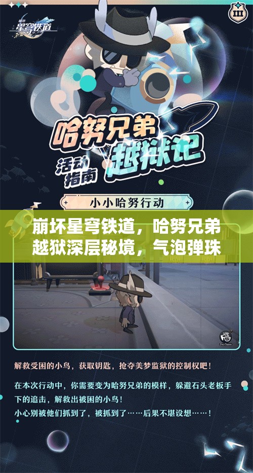 崩坏星穹铁道，哈努兄弟越狱深层秘境，气泡弹珠攻略揭秘，未来玩法将如何革命？