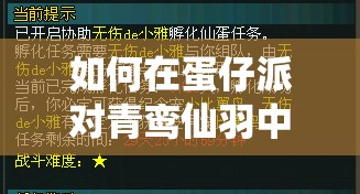 如何在蛋仔派对青鸾仙羽中高效管理资源，实现其价值最大化？