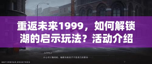 重返未来1999，如何解锁湖的启示玩法？活动介绍及演变史揭秘