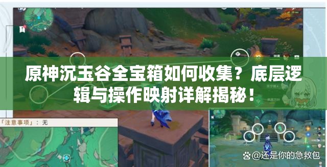 原神沉玉谷全宝箱如何收集？底层逻辑与操作映射详解揭秘！