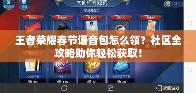 王者荣耀春节语音包怎么领？社区全攻略助你轻松获取！