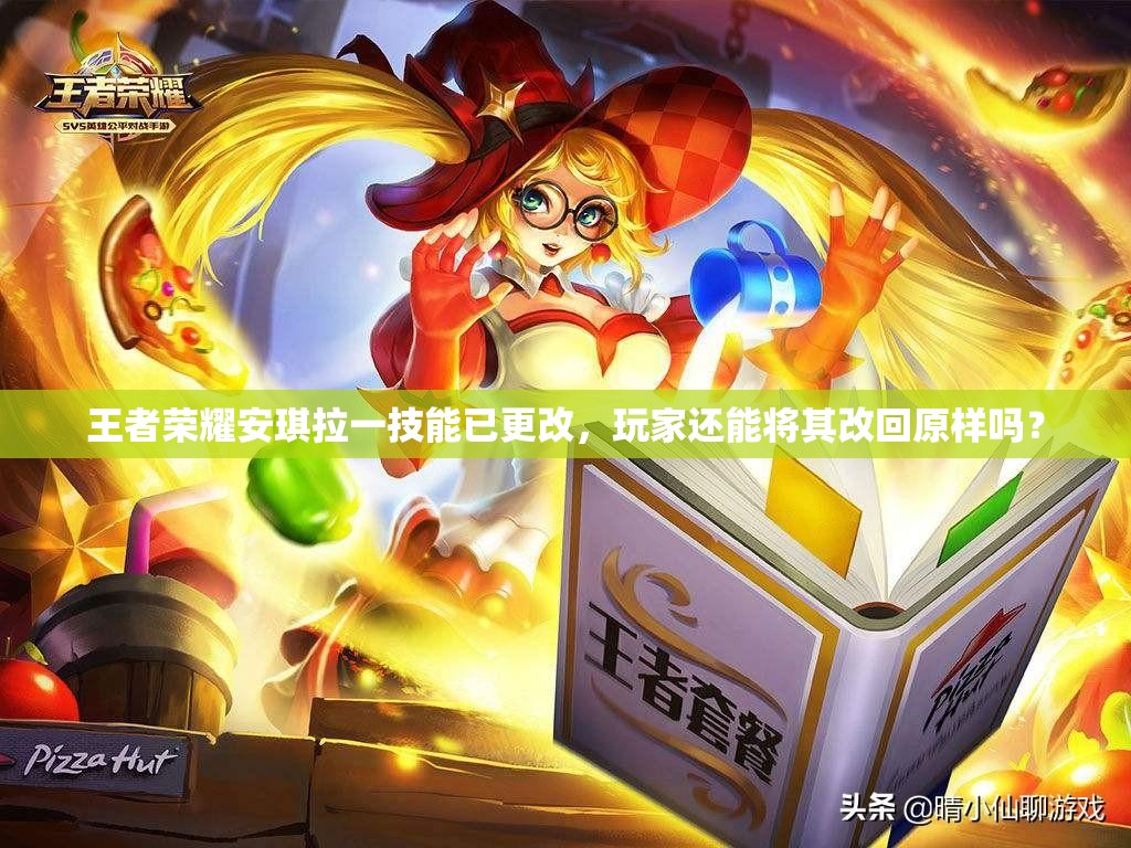 王者荣耀安琪拉一技能已更改，玩家还能将其改回原样吗？