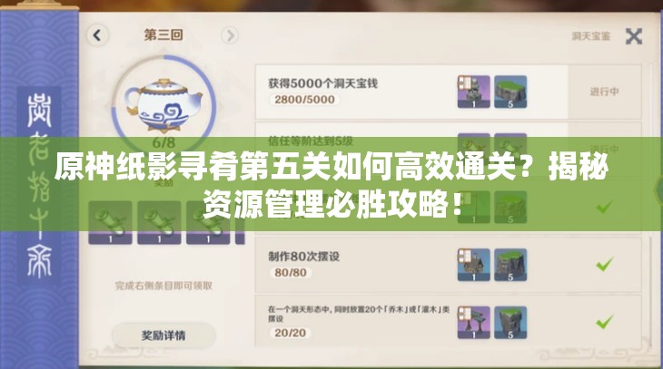 原神纸影寻肴第五关如何高效通关？揭秘资源管理必胜攻略！