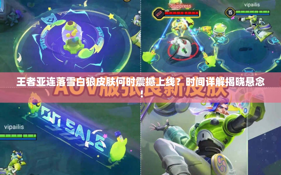 王者亚连落雪白狼皮肤何时震撼上线？时间详解揭晓悬念！