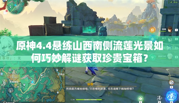 原神4.4悬练山西南侧流莲光景如何巧妙解谜获取珍贵宝箱？