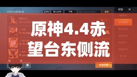 原神4.4赤望台东侧流莲光景如何快速解谜获取精致宝箱？