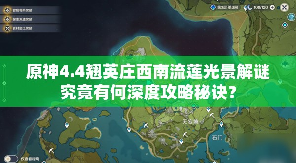 原神4.4翘英庄西南流莲光景解谜究竟有何深度攻略秘诀？