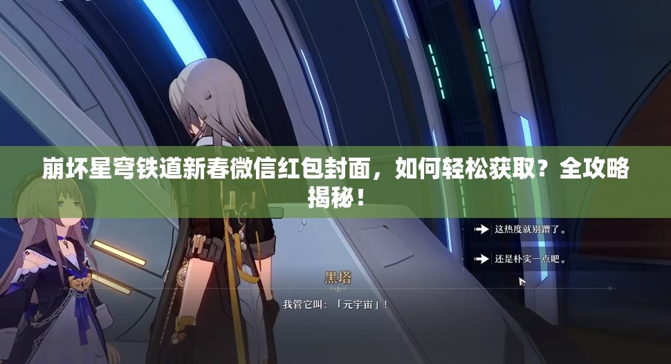 崩坏星穹铁道新春微信红包封面，如何轻松获取？全攻略揭秘！