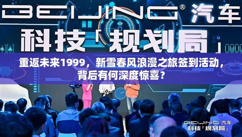 重返未来1999，新雪春风浪漫之旅签到活动，背后有何深度惊喜？