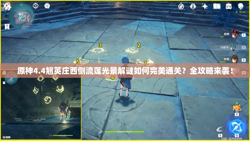 原神4.4翘英庄西侧流莲光景解谜如何完美通关？全攻略来袭！
