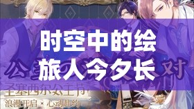 时空中的绘旅人今夕长相守异色画卷复刻，全新玩法究竟如何解锁？