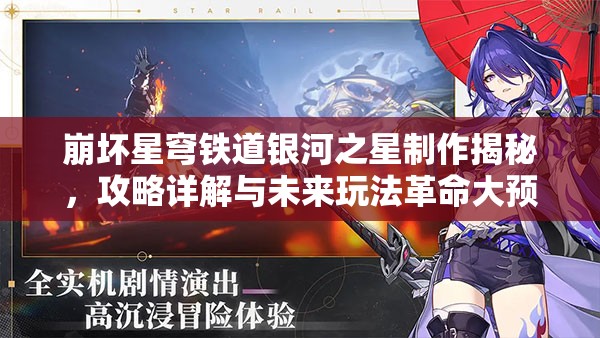 崩坏星穹铁道银河之星制作揭秘，攻略详解与未来玩法革命大预测？
