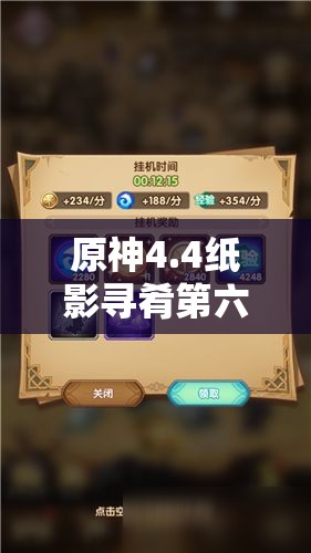 原神4.4纸影寻肴第六关怎么过？全面攻略详解助你轻松通关！