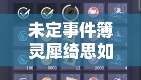 未定事件簿灵犀绮思如何玩转？活动详解与演变历程大揭秘