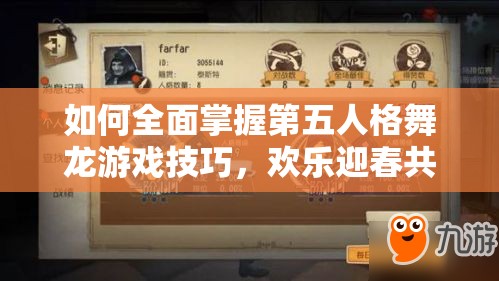 如何全面掌握第五人格舞龙游戏技巧，欢乐迎春共舞祥龙有秘诀？