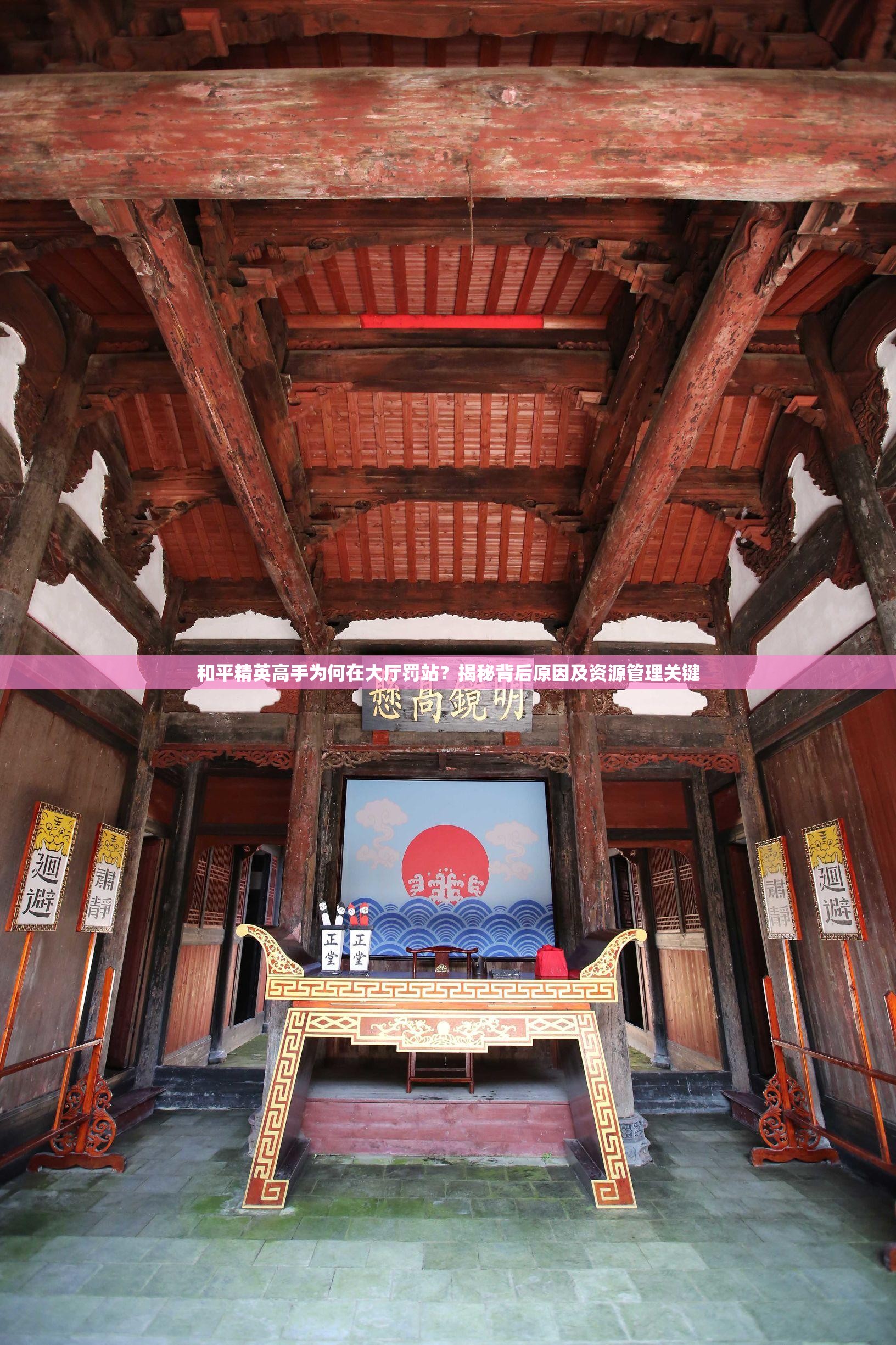 和平精英高手为何在大厅罚站？揭秘背后原因及资源管理关键