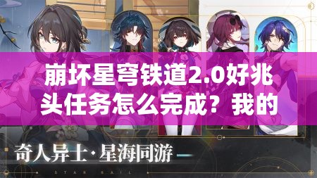 崩坏星穹铁道2.0好兆头任务怎么完成？我的朋友任务攻略揭秘