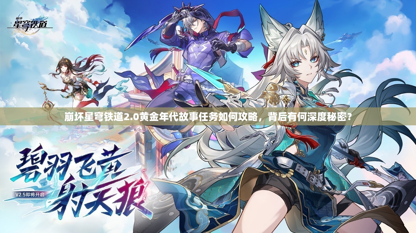崩坏星穹铁道2.0黄金年代故事任务如何攻略，背后有何深度秘密？