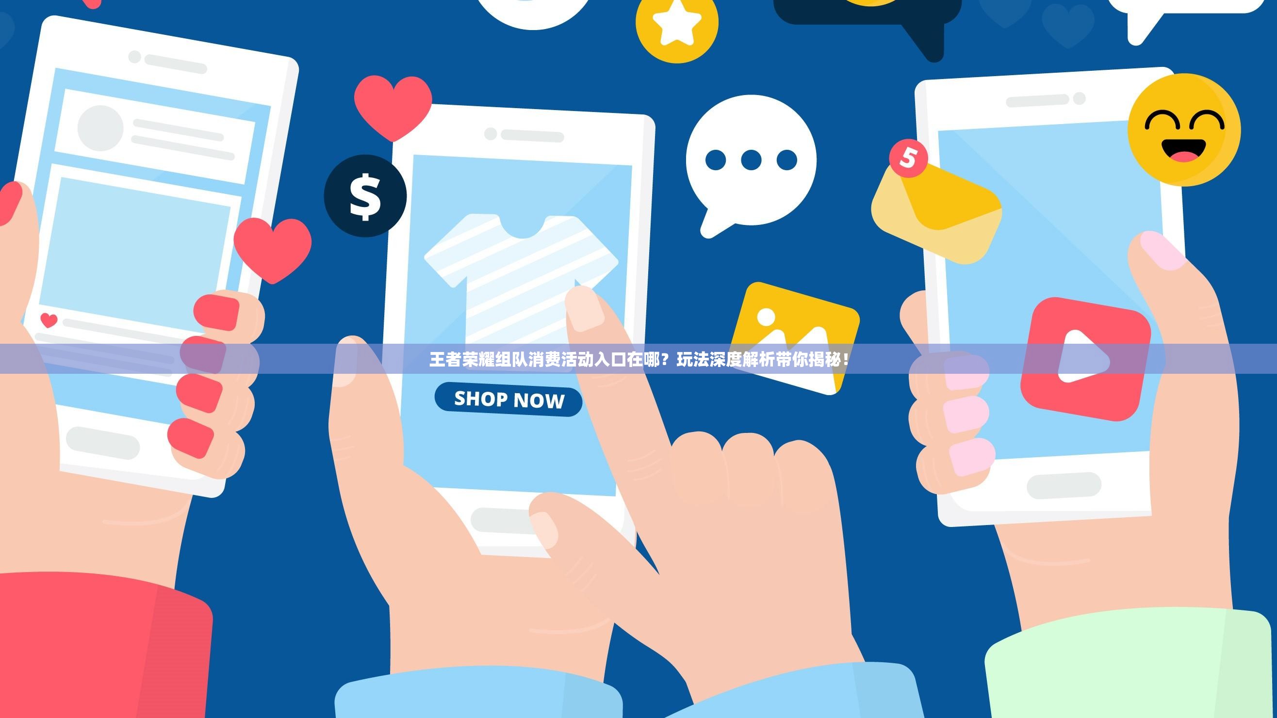 王者荣耀组队消费活动入口在哪？玩法深度解析带你揭秘！